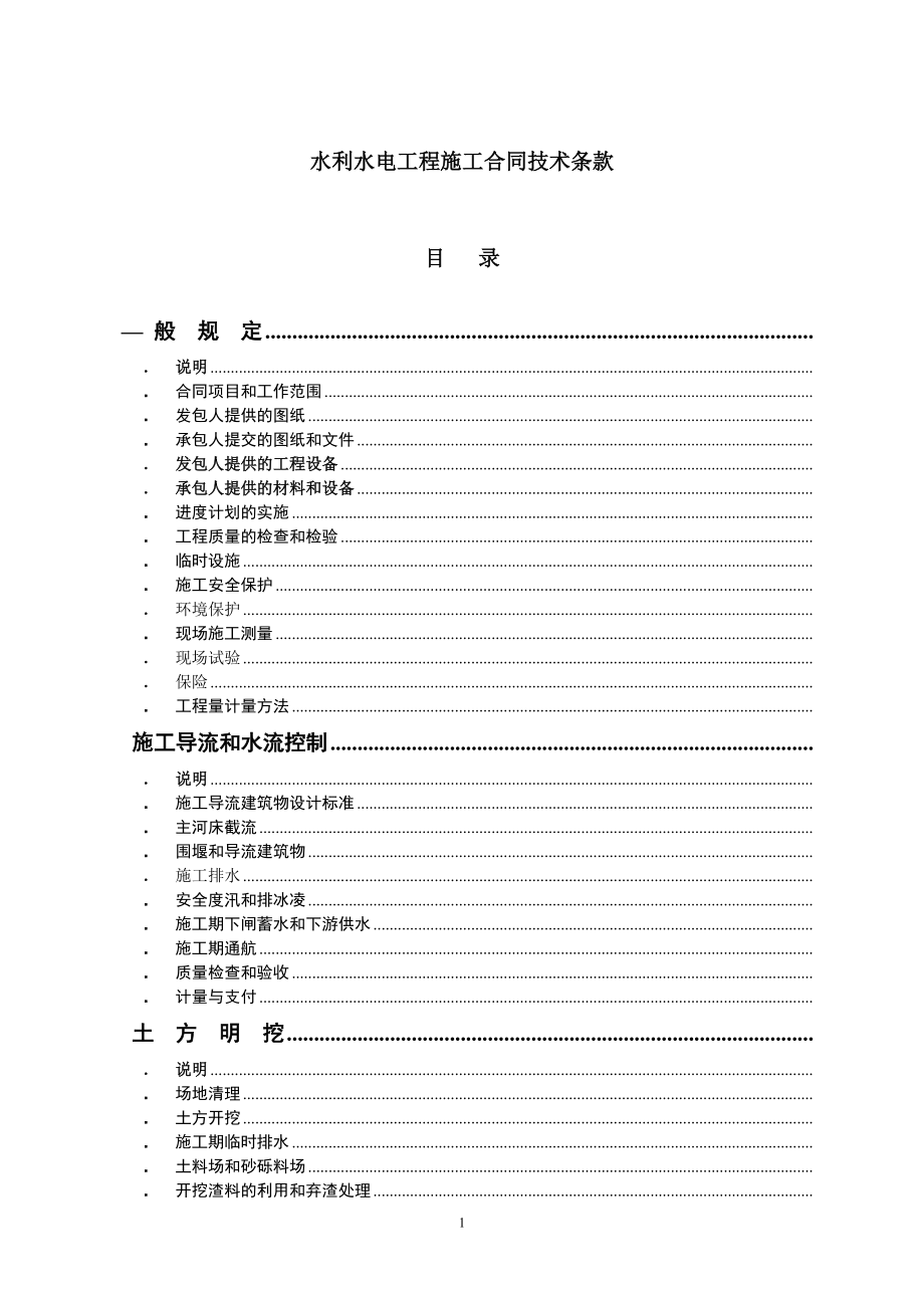 复件水利水电工程施工合同技术条款(DOC241页).doc_第1页