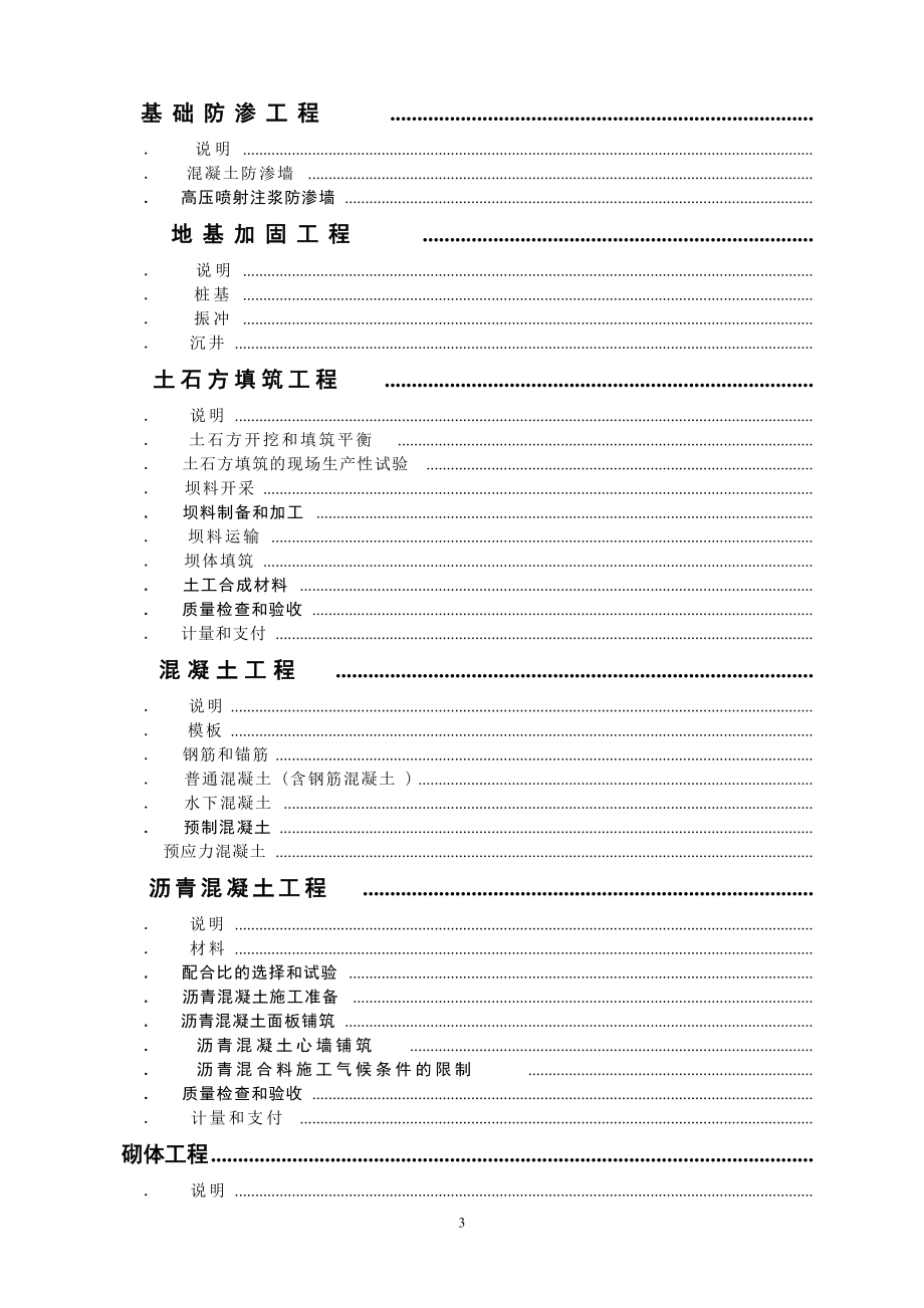 复件水利水电工程施工合同技术条款(DOC241页).doc_第3页