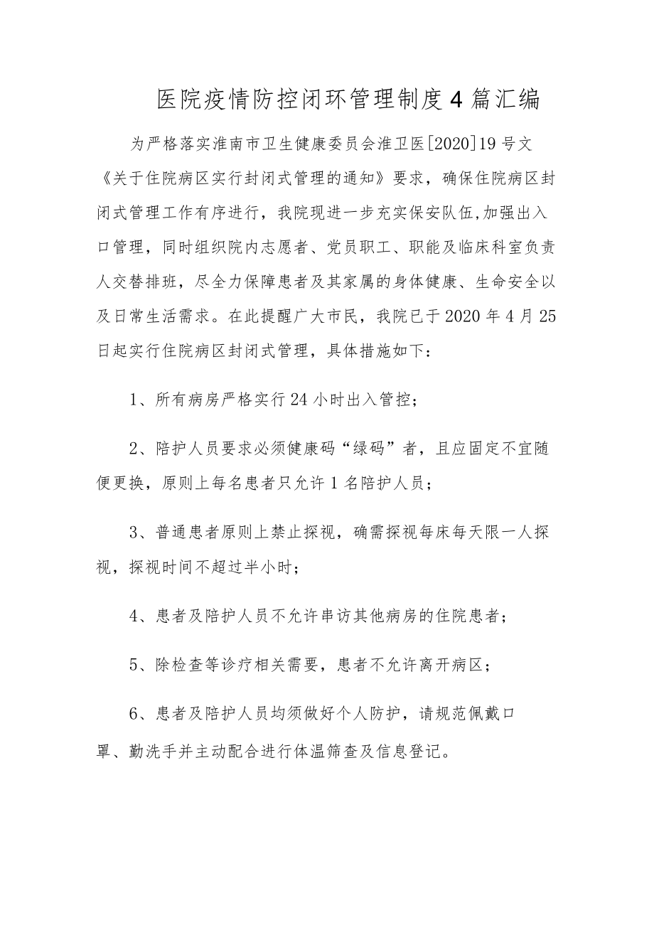 医院疫情防控闭环管理制度4篇汇编.docx_第1页