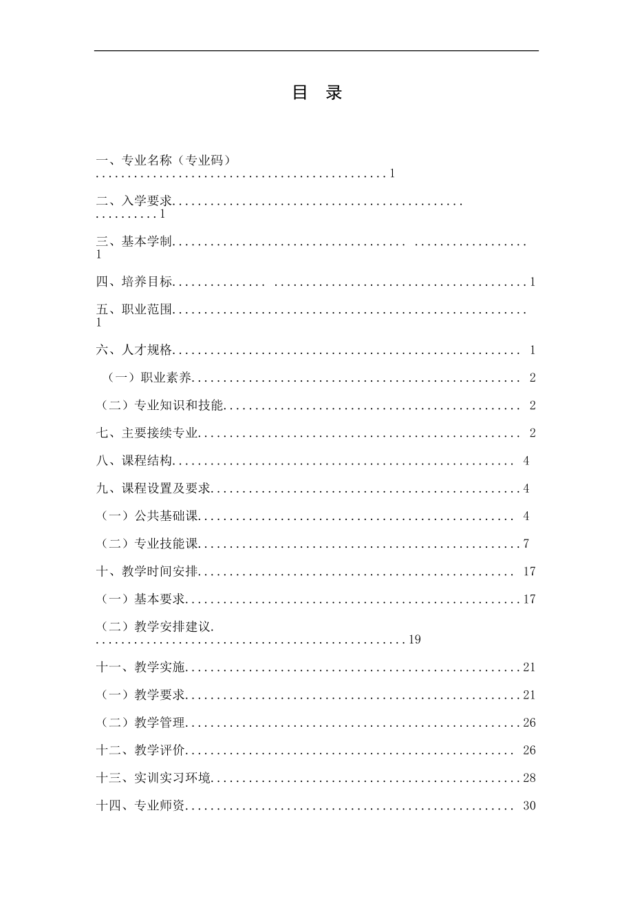 电子与信息技术专业人才培养方案.doc_第2页