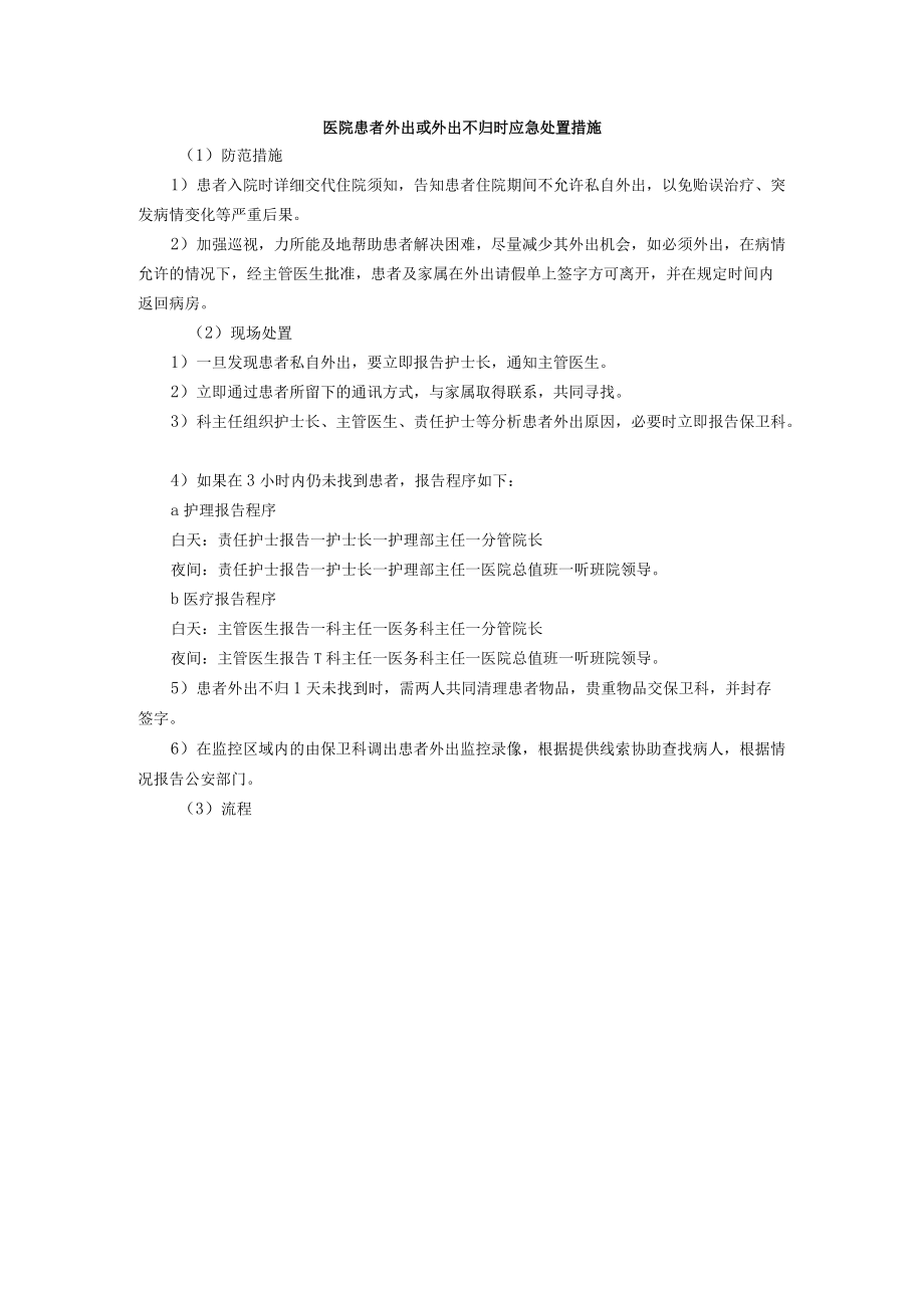 医院患者外出或外出不归时应急处置措施.docx_第1页