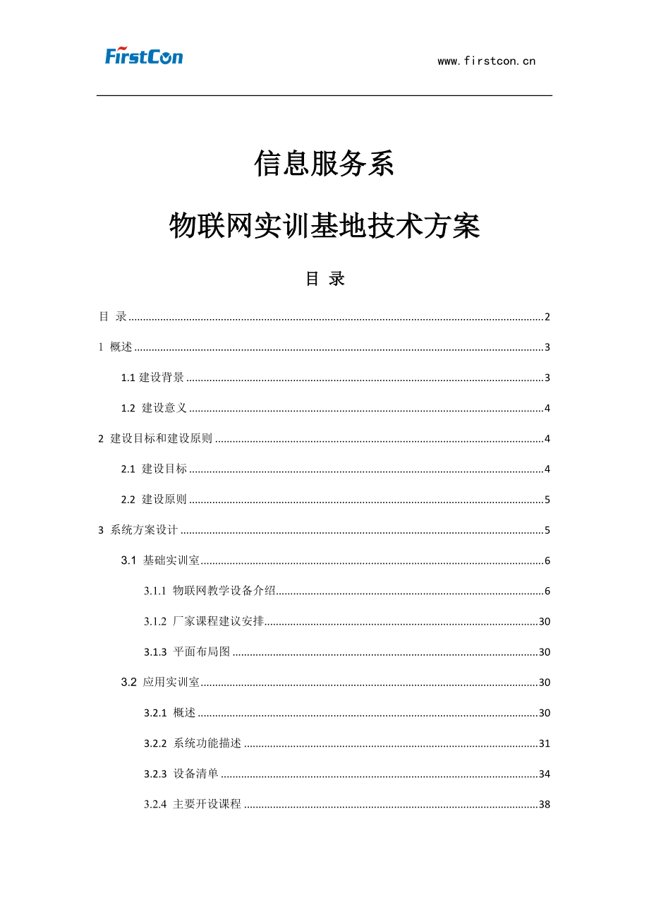 物联网实训基地技术方案.docx_第1页