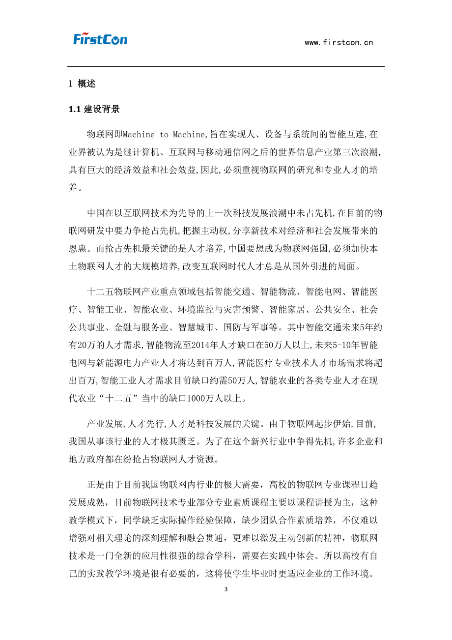 物联网实训基地技术方案.docx_第3页