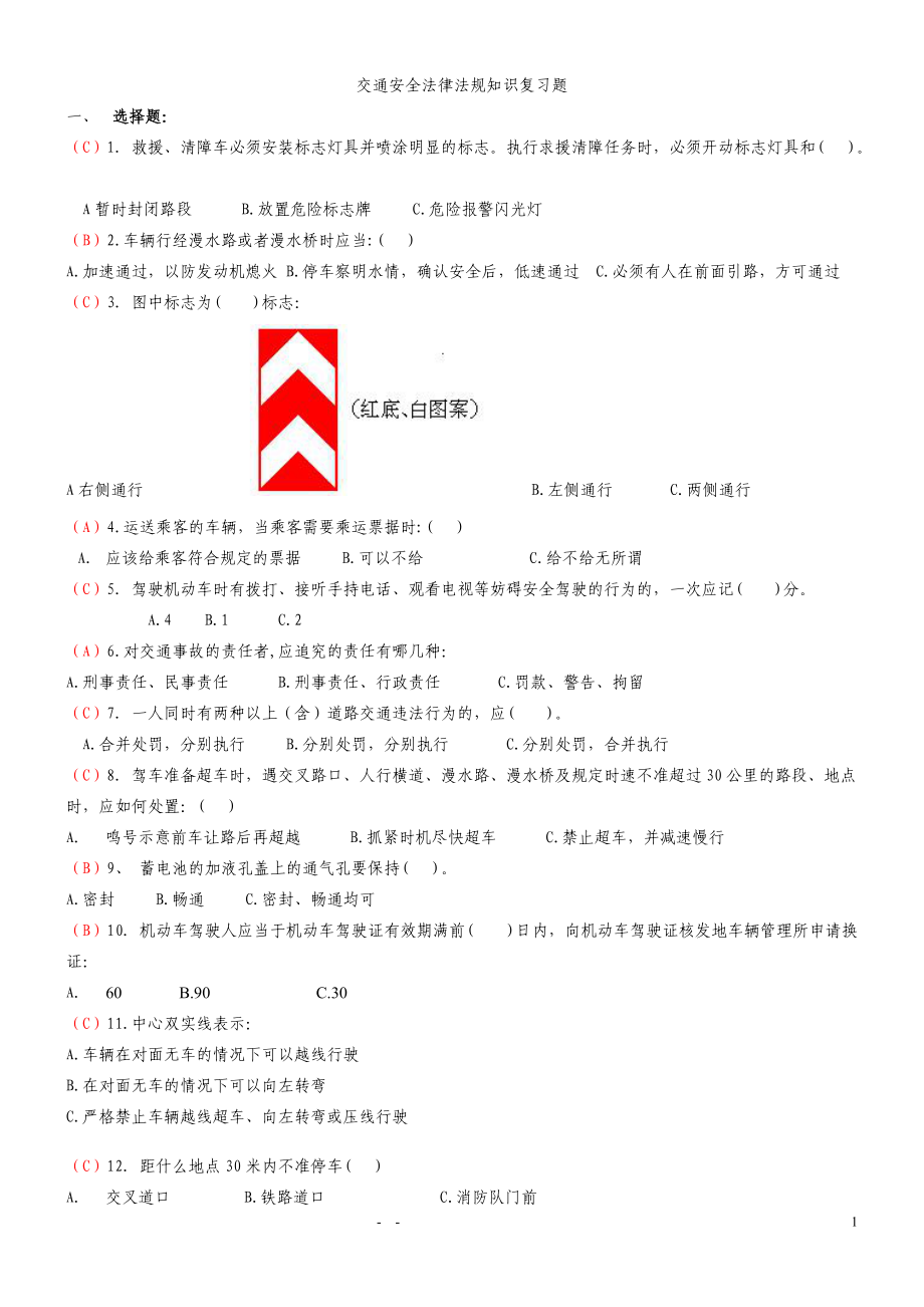 交通安全法律法规知识复习题.docx_第1页