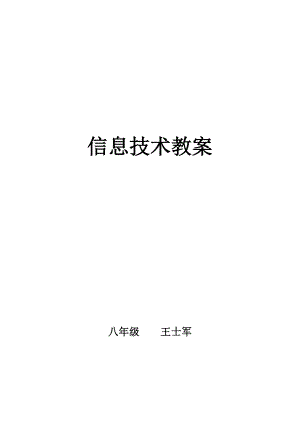 八年级下册信息技术教案.docx