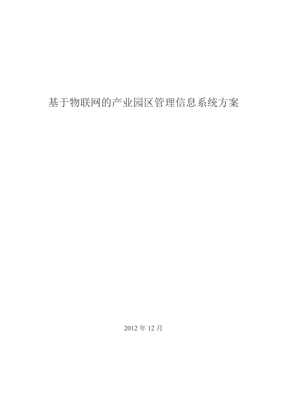 基于物联网的工业园区管理方案V1043.docx_第1页