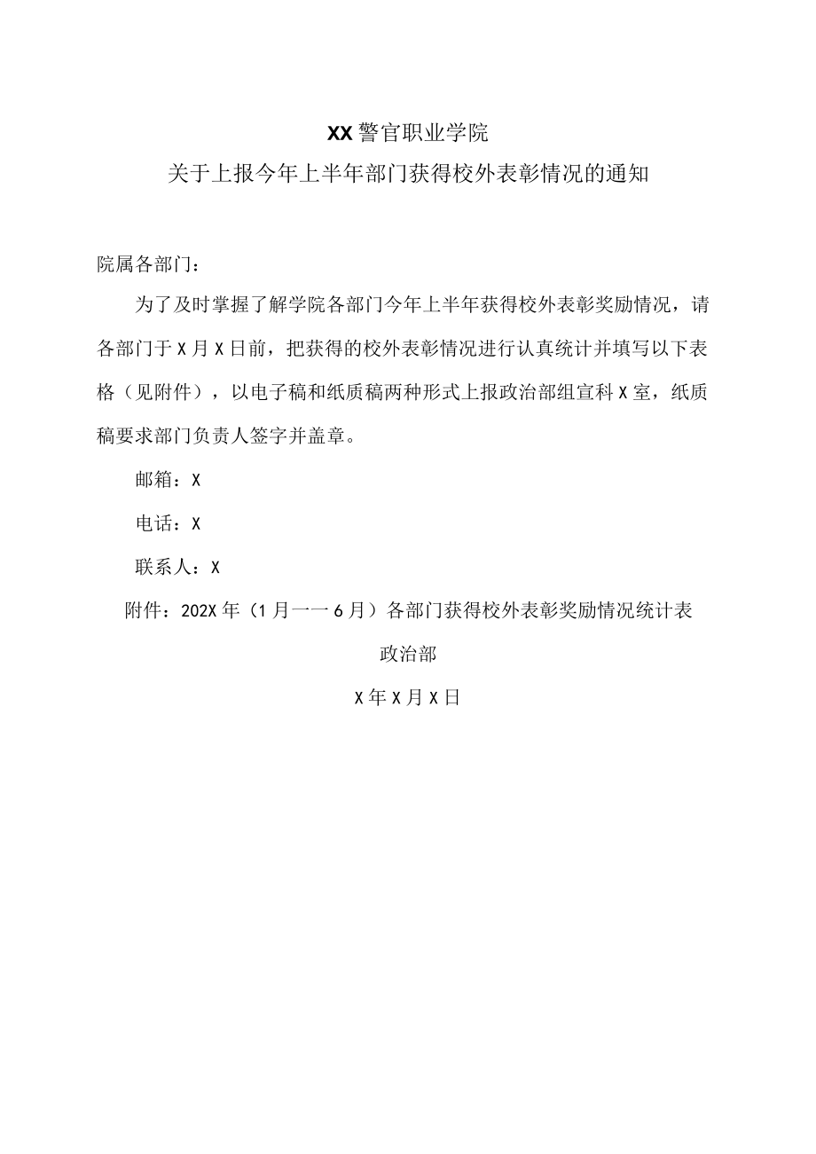 XX警官职业学院关于上报今年上半年部门获得校外表彰情况的通知.docx_第1页