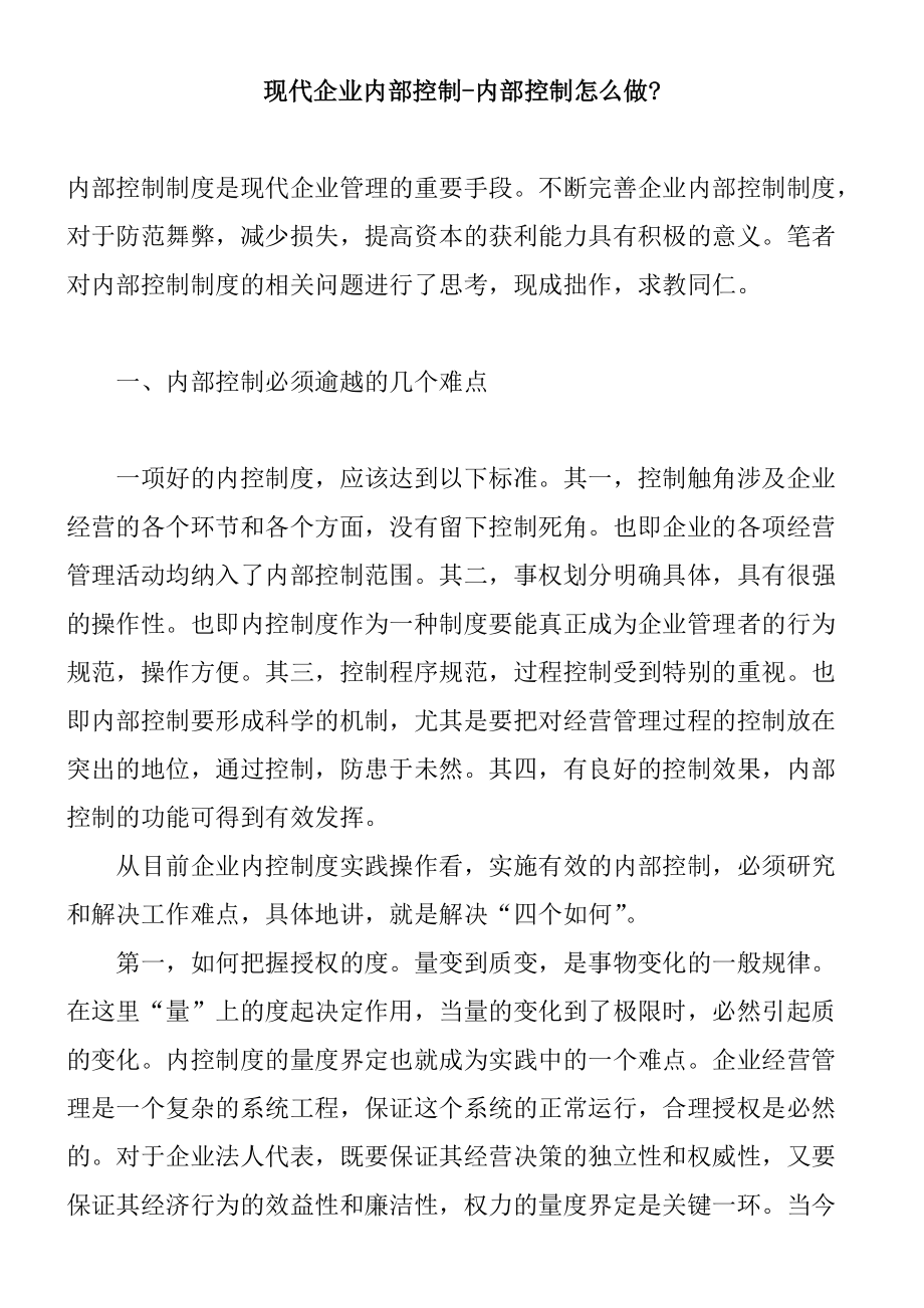 现代企业内部控制系统设计的因素.docx_第1页