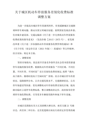 关于城区机动车停放服务差别化收费标准调整方案.docx