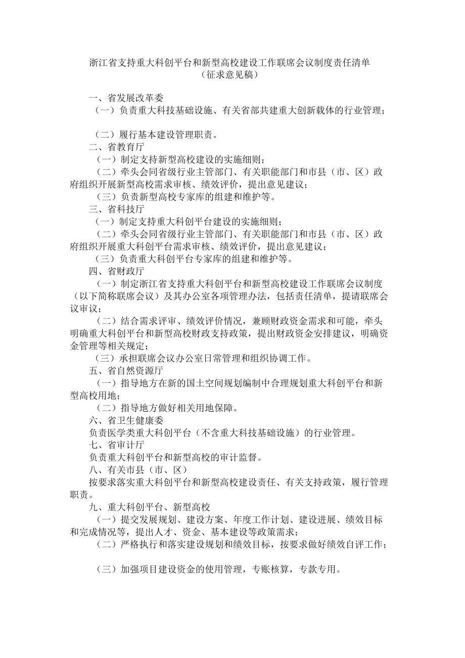 浙江省支持重大科创平台和新型高校建设工作联席会议制度责任清单.docx_第1页