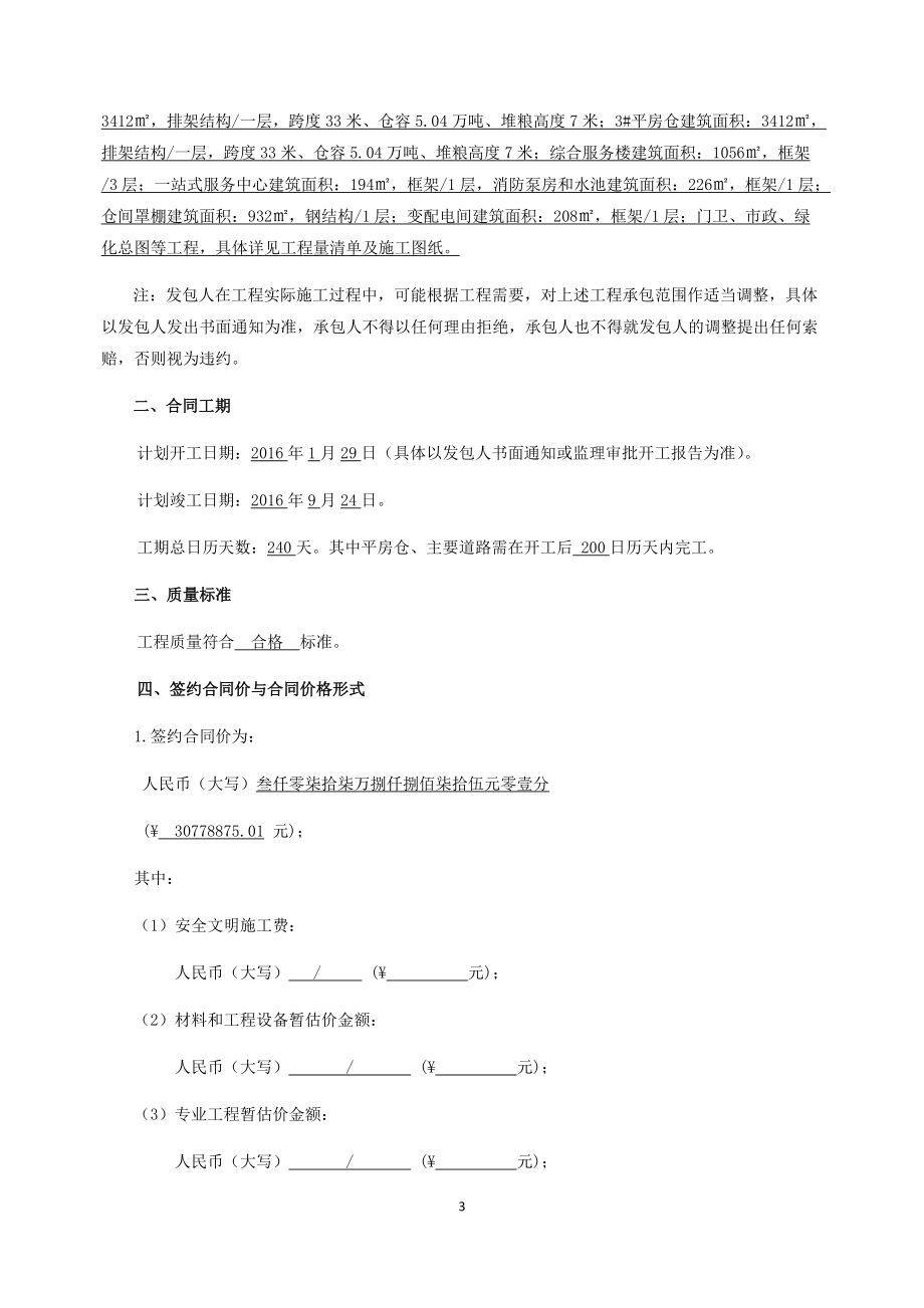 湖口粮库建设工程施工合同.docx_第3页