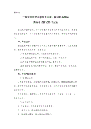 江苏省中等职业学校专业课、实习指导教师资格考试面试暂行办法.docx