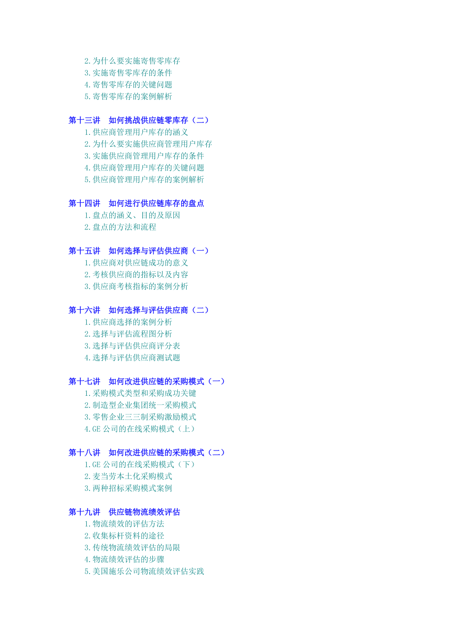 企业供应链物流管理方案讲座.docx_第3页
