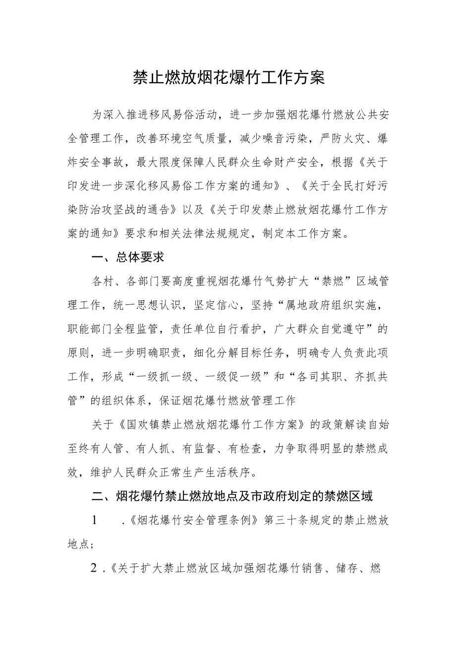 禁止燃放烟花爆竹工作方案.docx_第1页