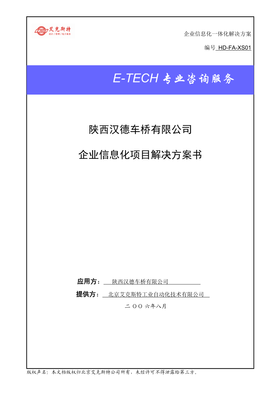 企业信息化一体化技术解决方案书capp(汉德车桥).docx_第1页