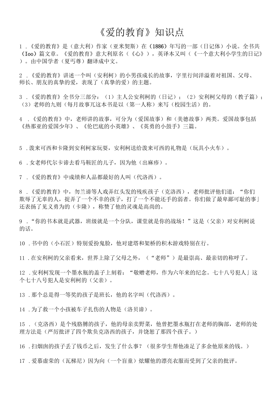 《爱的教育》知识点.docx_第1页