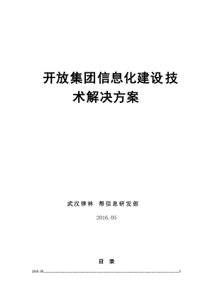 开放集团医疗信息化建设技术解决方案.docx