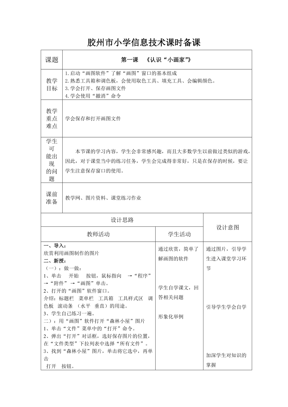 青岛版小学信息技术三年级下册教案.docx_第1页