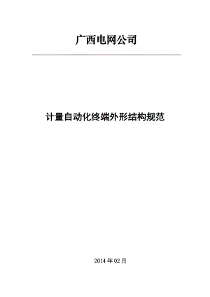 电网公司计量自动化终端外形结构规范培训资料.docx