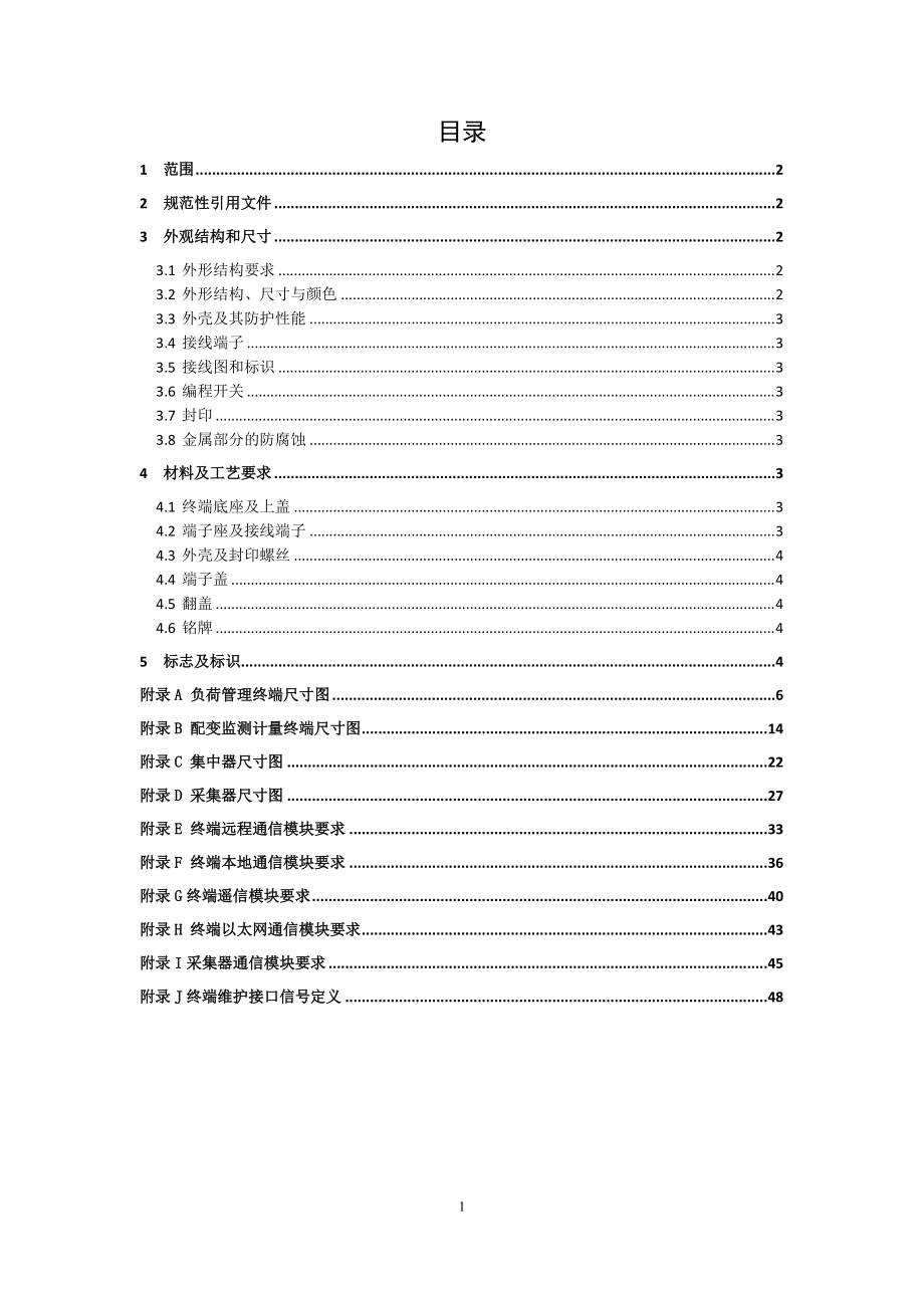 电网公司计量自动化终端外形结构规范培训资料.docx_第2页