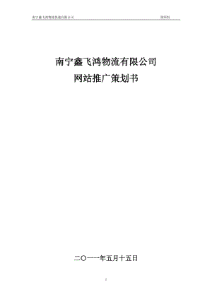 物流有限公司网站推广策划书范本.docx