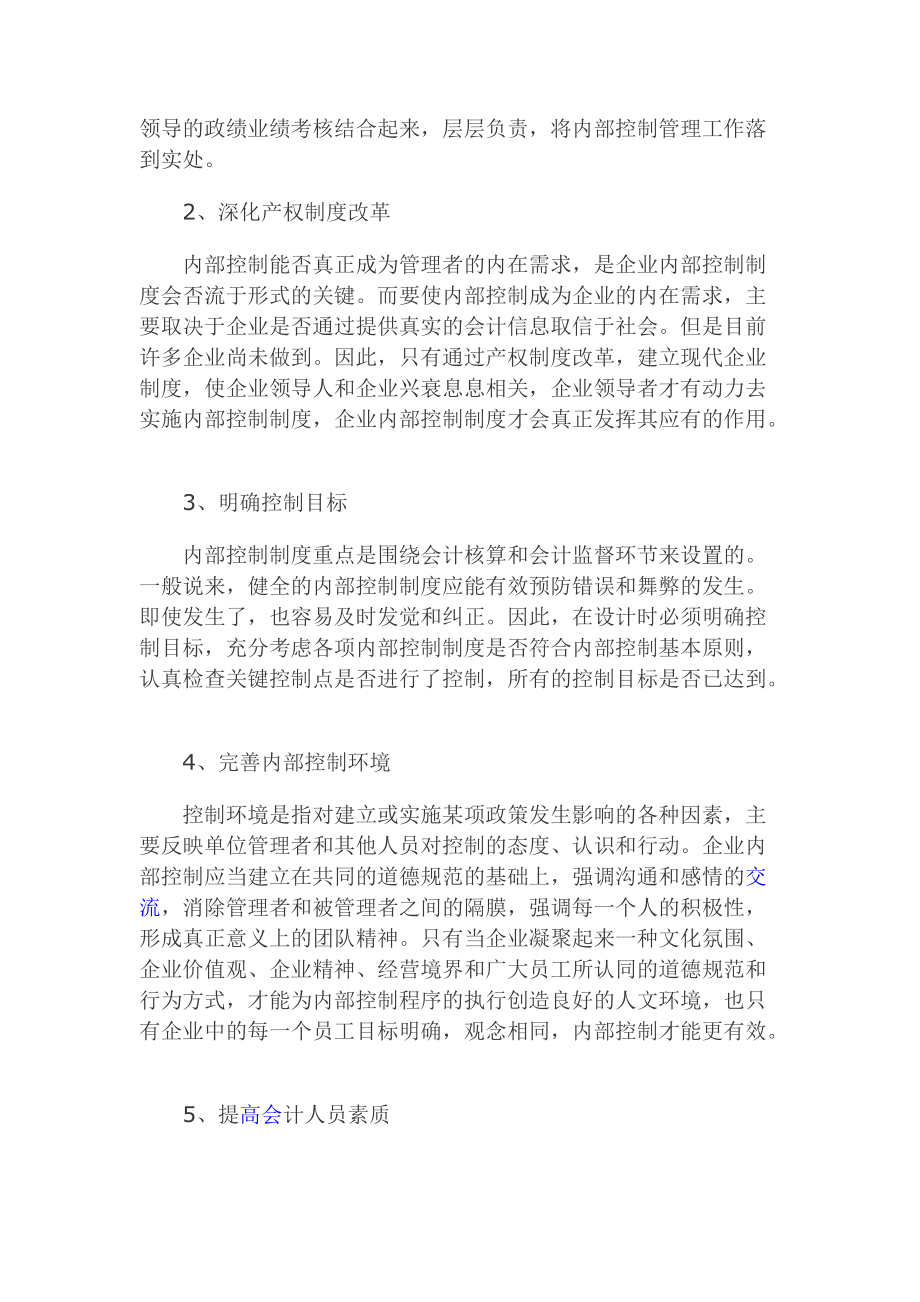 论企业内部控制策略.docx_第3页