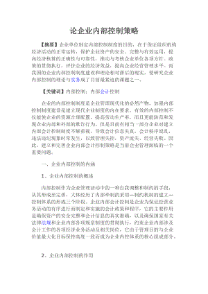 论企业内部控制策略.docx