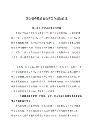 证券投资者教育工作经验交流.docx