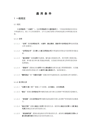 FIDIC设计采购施工(EPC)交钥匙工程合同条件(中文).docx