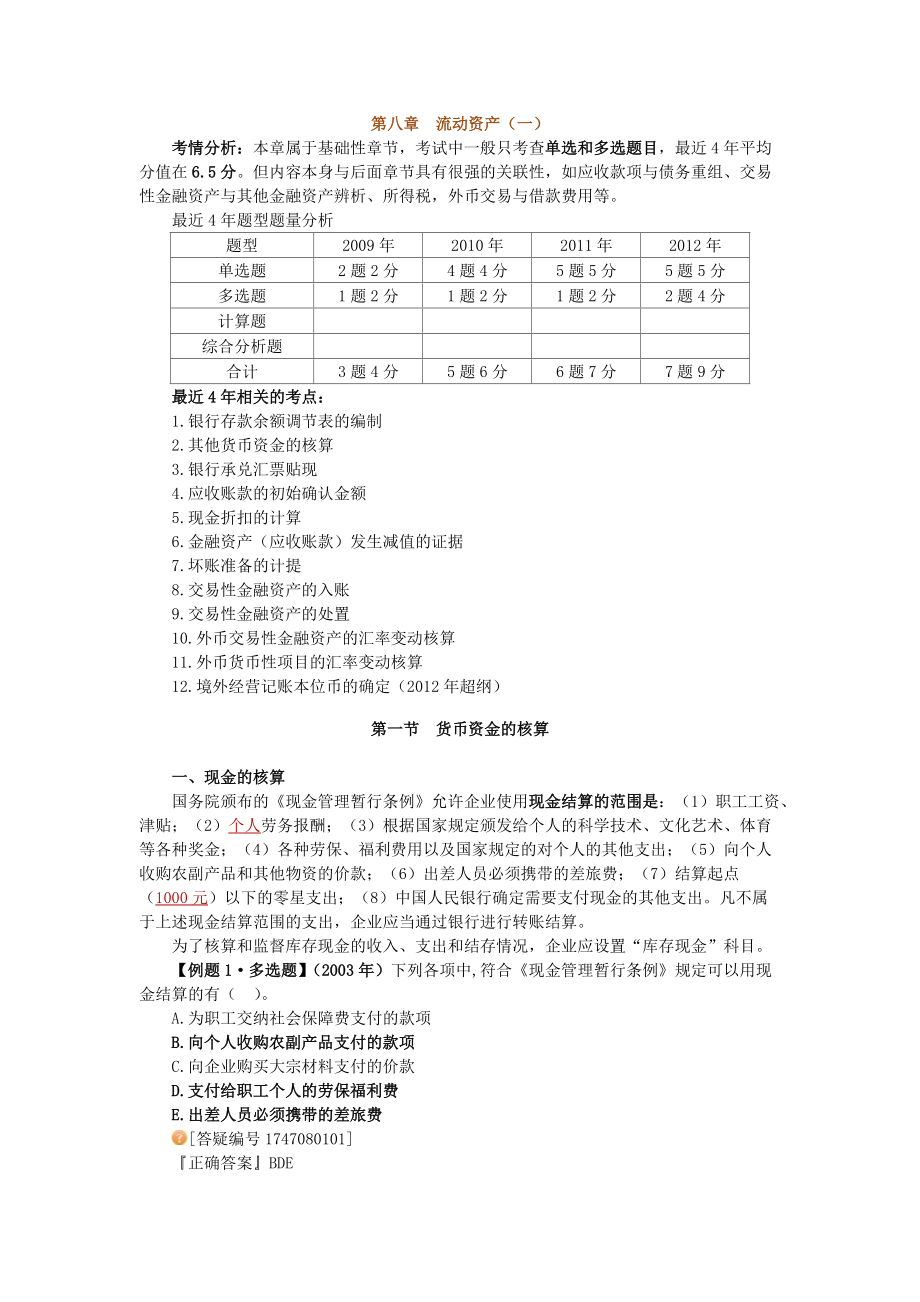 第八、九章流动资产.docx_第1页