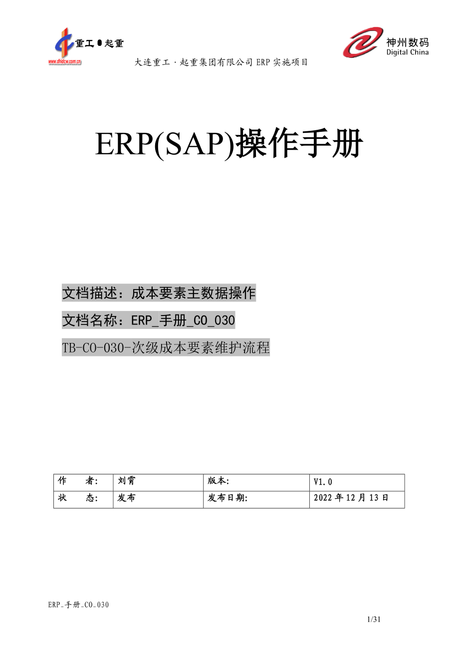 ERP_手册_CO_030成本要素维护.docx_第1页