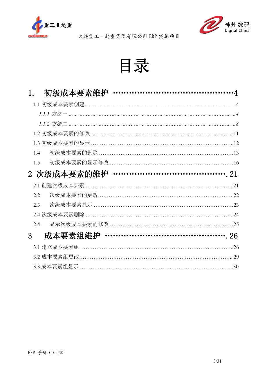 ERP_手册_CO_030成本要素维护.docx_第3页