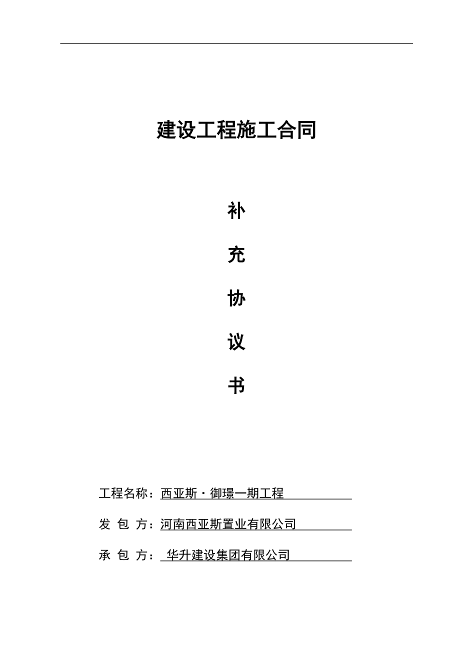 房屋建筑工程总承包合同.docx_第1页