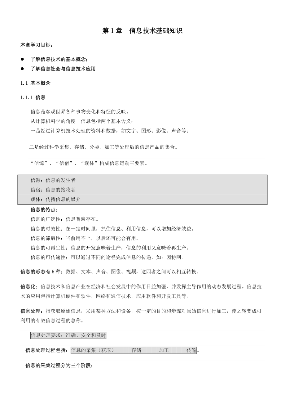 信息处理技术员书上知识点.docx_第1页