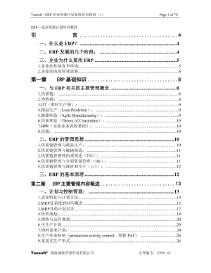 ERP企业资源计划系统培训课件.doc