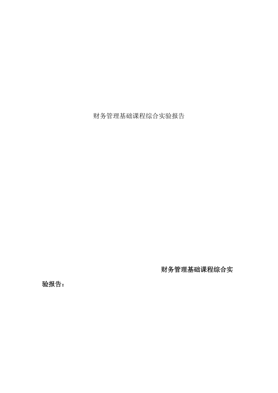 财务报告及综合管理基础实验课程.docx_第1页