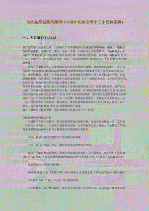 化妆品策划案例集锦(YUBIO化妆品等十三个经典案例).docx