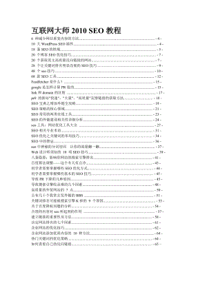 XXXX互联网大师SEO教程.docx