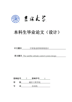 52110805_李齐政_自动化_卫星姿态控制系统设计.docx