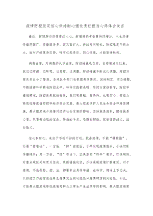 疫情防控坚定信心保持耐心强化责任担当心得体会发言.docx