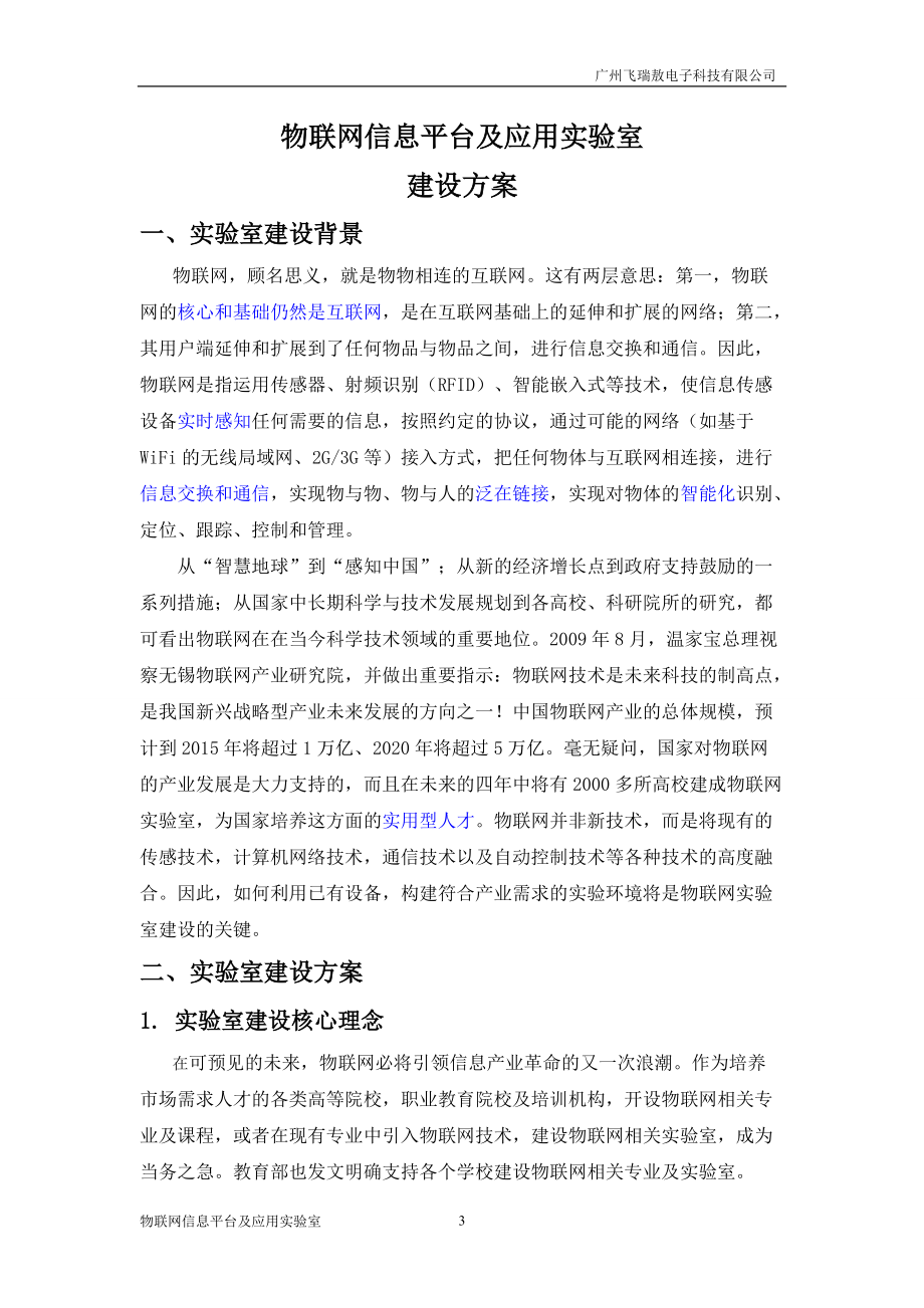 飞瑞敖物联网实验室解决方案V1125.docx_第3页