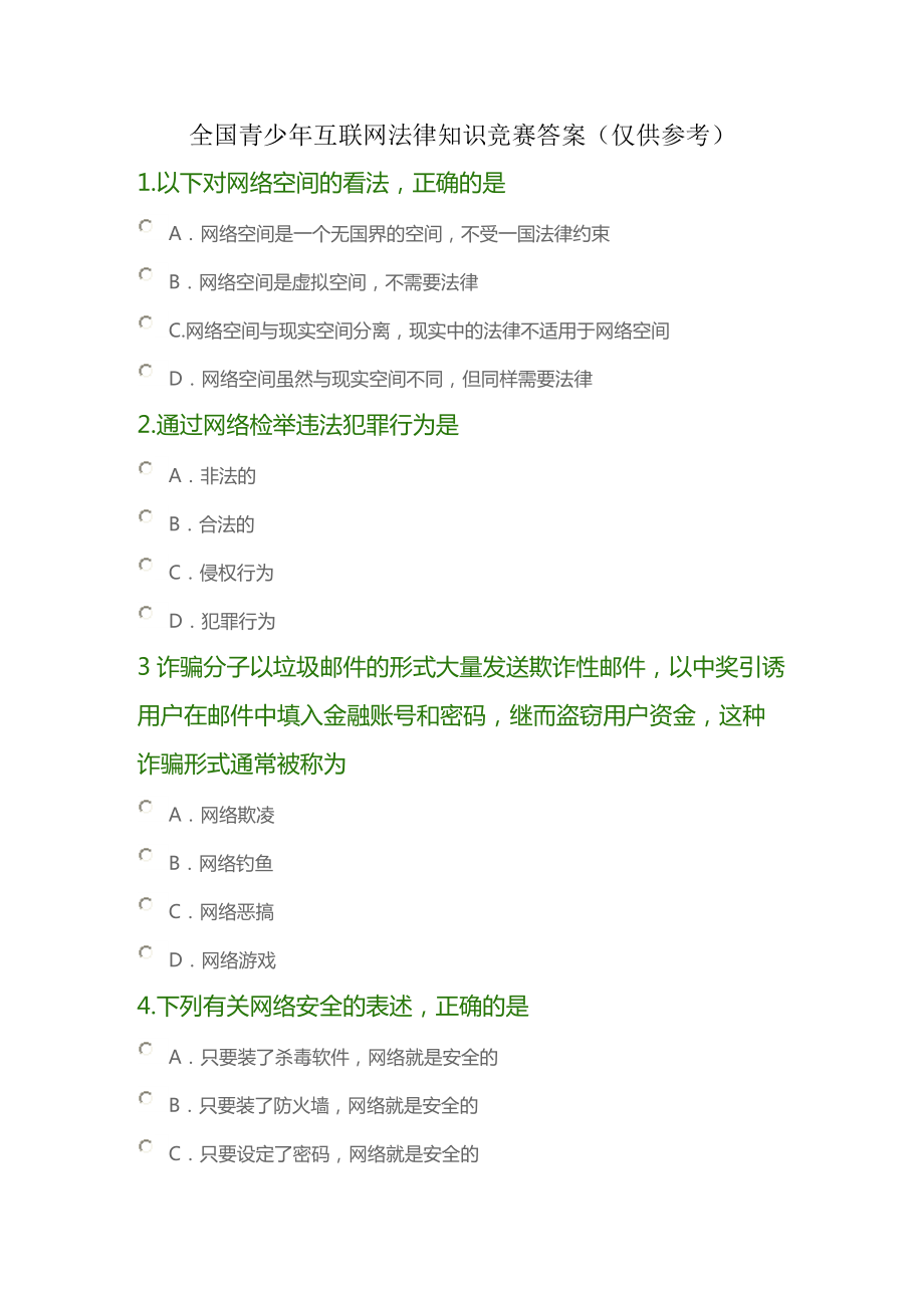 全国青少年互联网法律知识竞赛及答案.docx_第1页