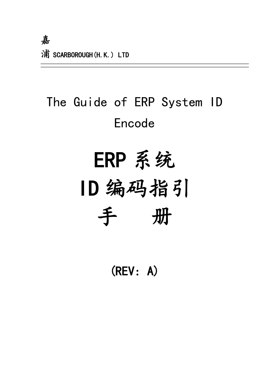 ERP系统ID编码操作指引手册.docx_第1页