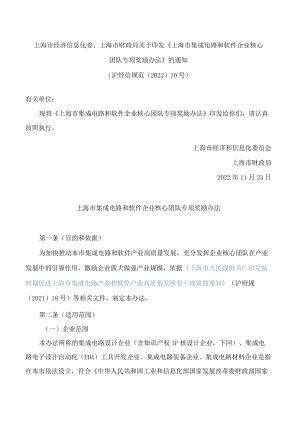 上海市经济信息化委、上海市财政局关于印发《上海市集成电路和软件企业核心团队专项奖励办法》的通知.docx