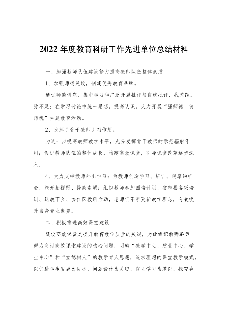 2022年度教育科研工作先进单位总结材料.docx_第1页