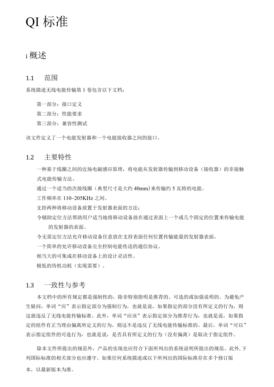 无线电能传输标准【QI_V0_中文】.docx_第1页