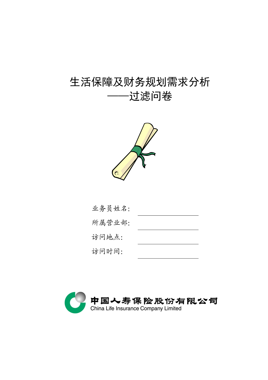 生活保障及财务规划需求分析.docx_第1页