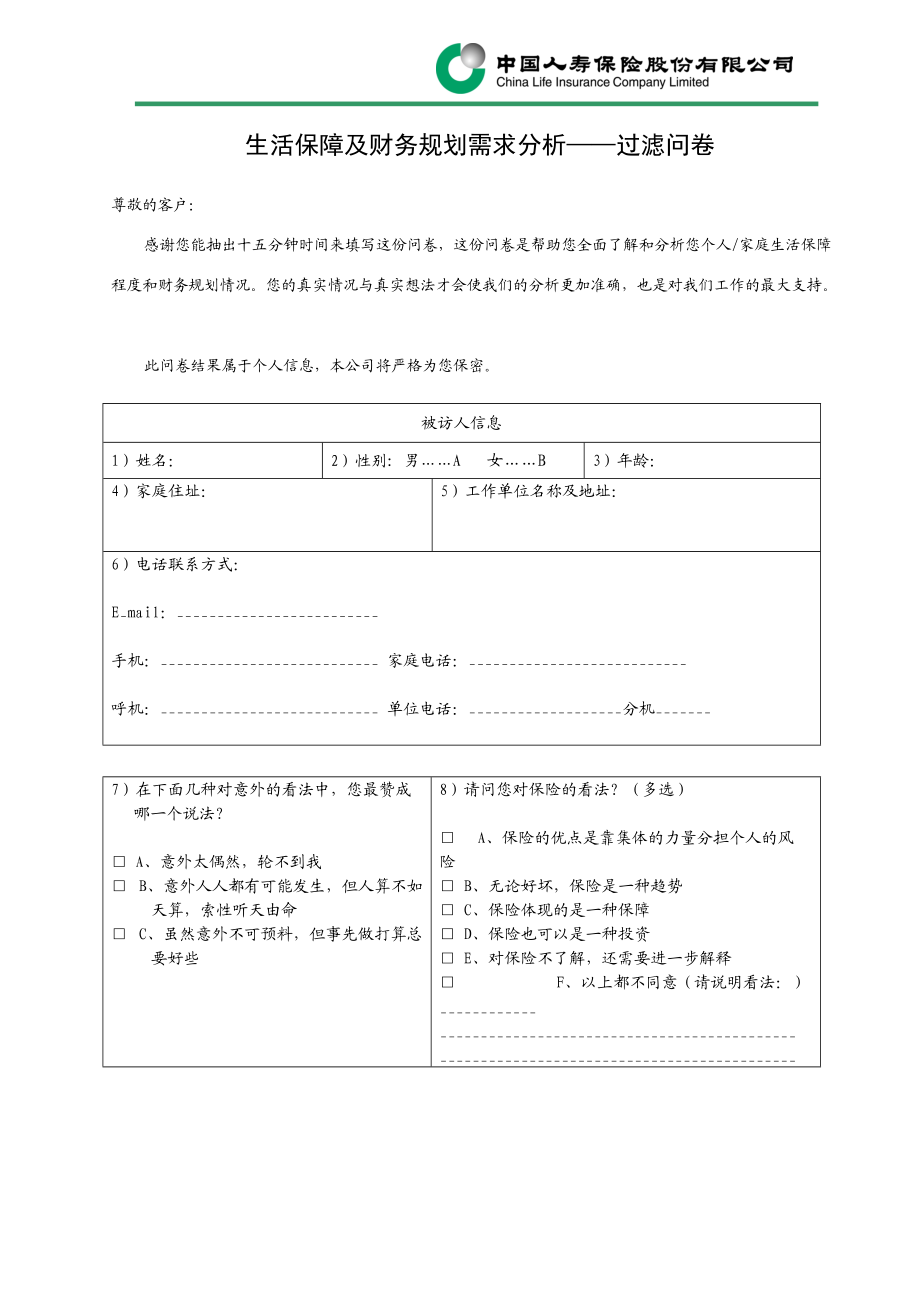 生活保障及财务规划需求分析.docx_第2页