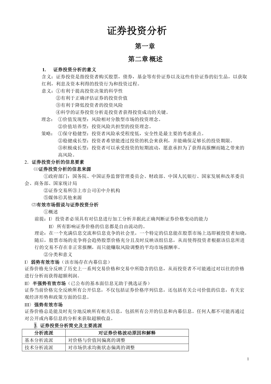 证券投资分析讲义.docx_第1页