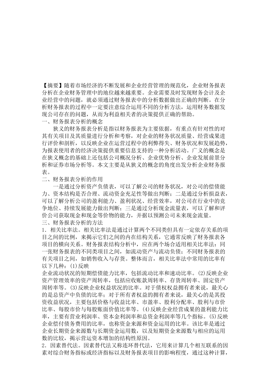 财务报表分析的作用与方法.docx_第1页